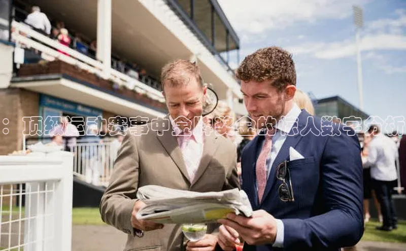 ：顶级运动赛事中金牌奖金的惊人数字分析