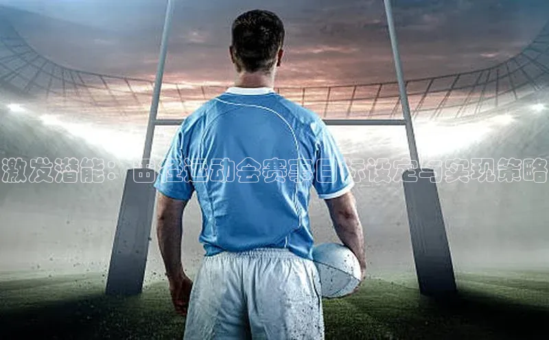 激发潜能：田径运动会赛事目标设定与实现策略