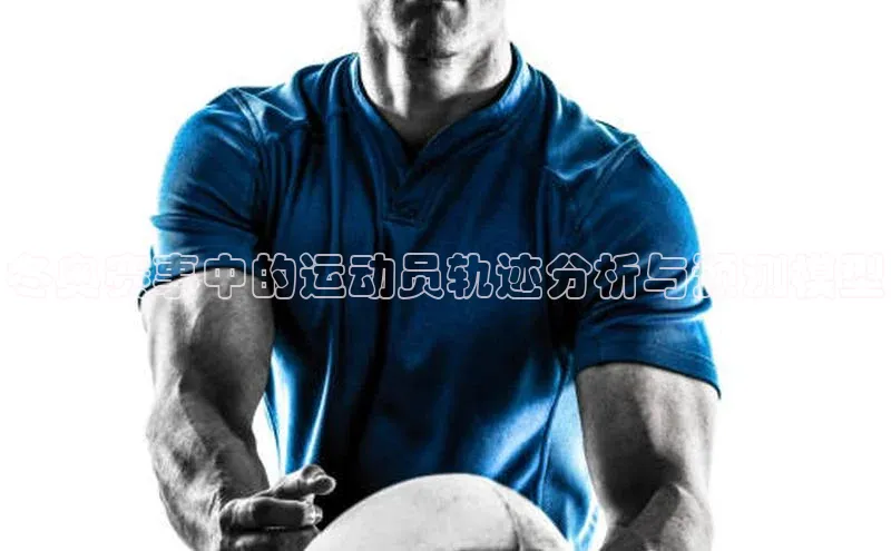 冬奥赛事中的运动员轨迹分析与预测模型