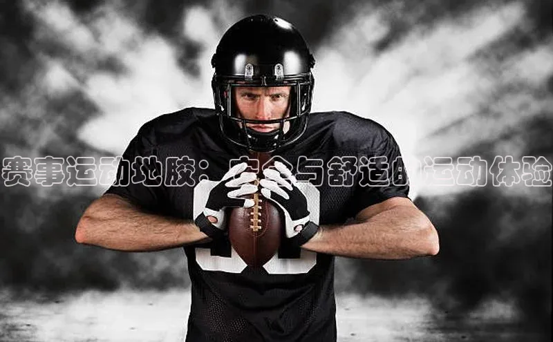 赛事运动地胶：安全与舒适的运动体验