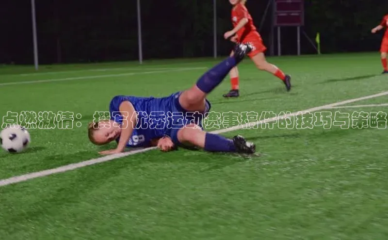 点燃激情：撰写优秀运动赛事稿件的技巧与策略