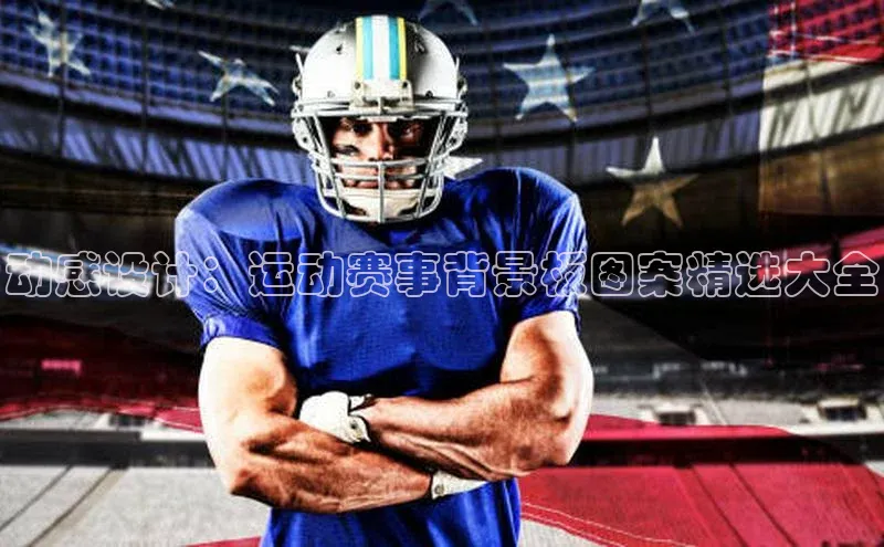 动感设计：运动赛事背景板图案精选大全
