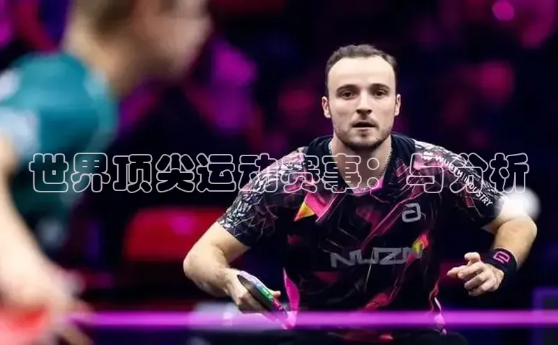 世界顶尖运动赛事：与分析