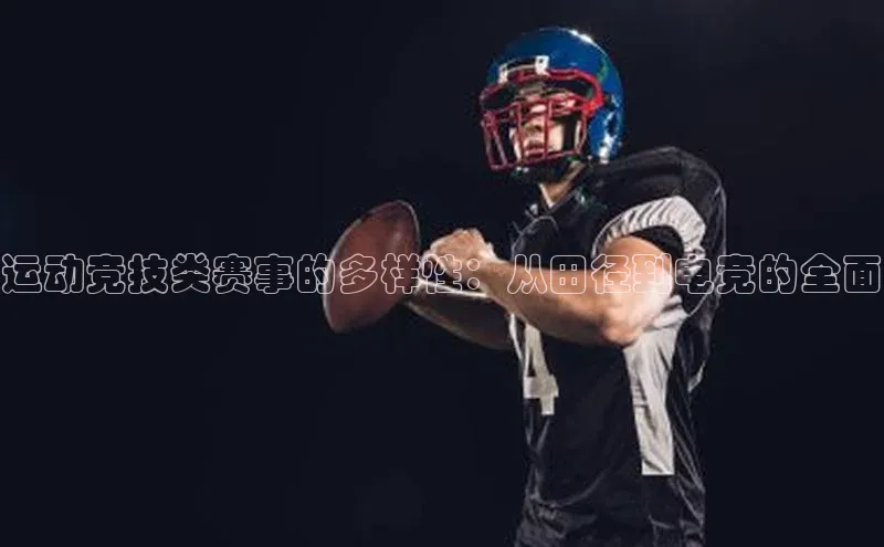 运动竞技类赛事的多样性：从田径到电竞的全面