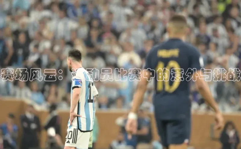 赛场风云：运动员比赛中的意外与挑战