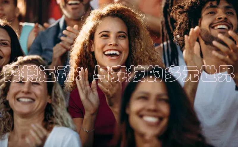 桑搏运动：与竞技的多元世界