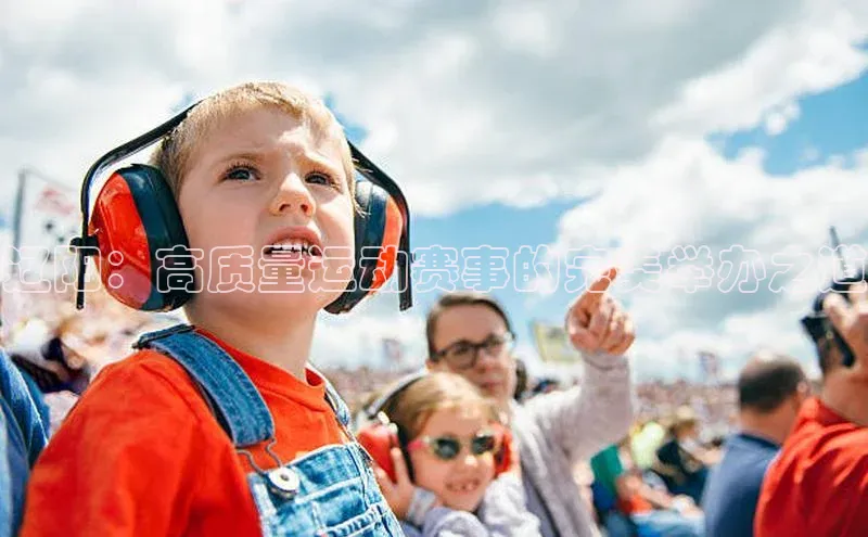 辽阳：高质量运动赛事的完美举办之道