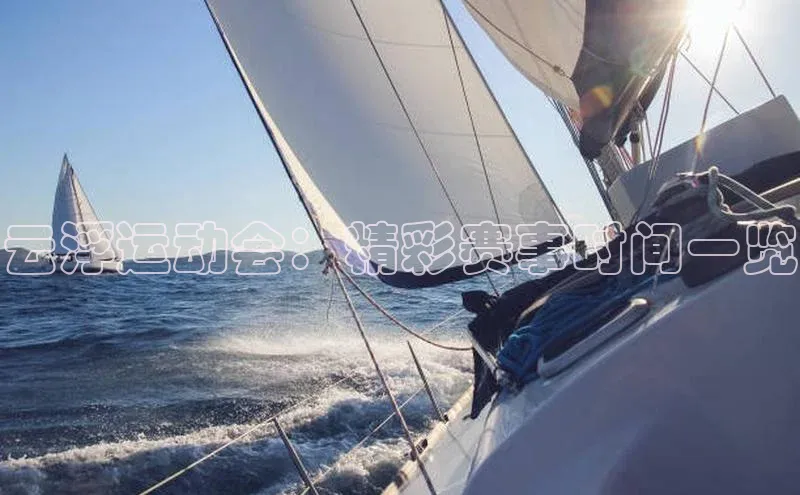 云浮运动会：精彩赛事时间一览