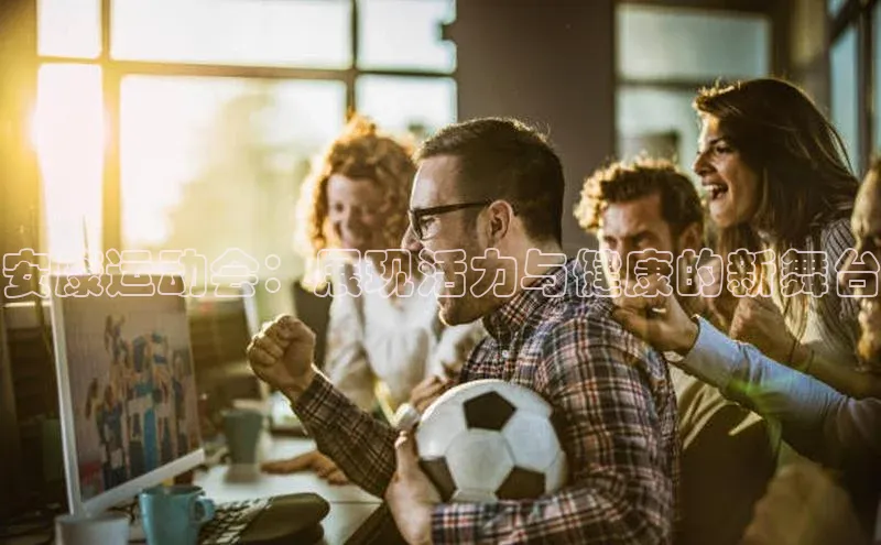 安康运动会：展现活力与健康的新舞台