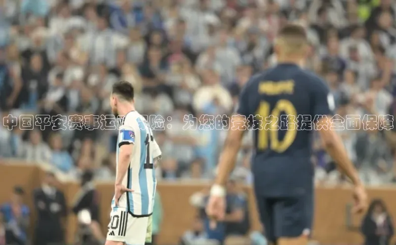 中国平安赛事运动保险：为您的竞技之路提供全面保障