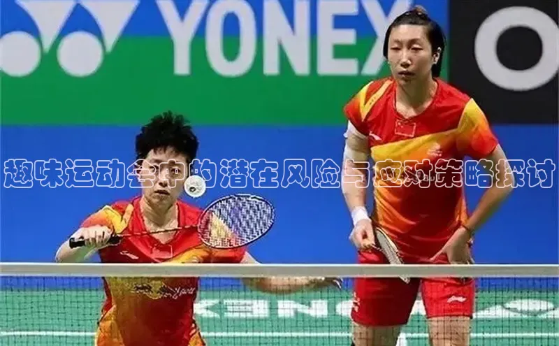 趣味运动会中的潜在风险与应对策略探讨