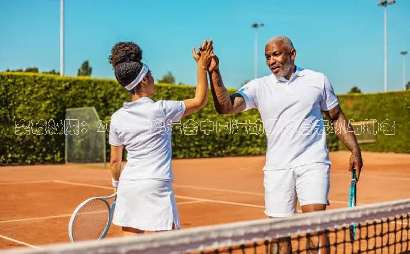 突破极限：2024年奥运会中国运动员综合表现与排名