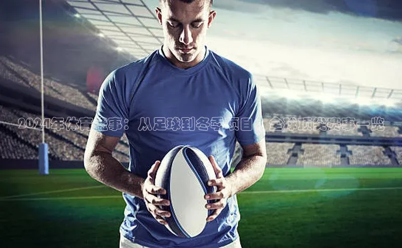 2024年体育盛事：从足球到冬季项目，全球顶尖赛事一览
