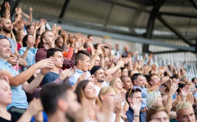 点燃激情与友谊的火炬——2023年度运动会赛事宣传活动策划