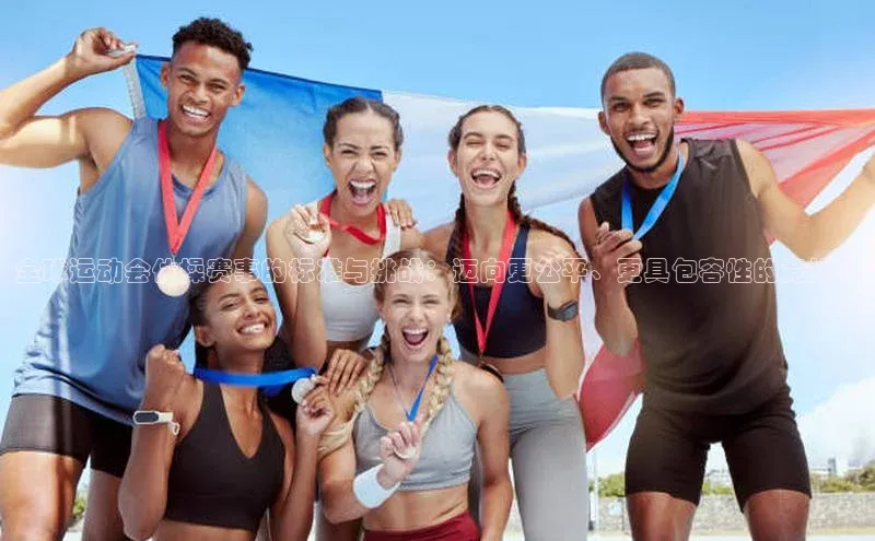 全球运动会体操赛事的标准与挑战：迈向更公平、更具包容性的竞技场