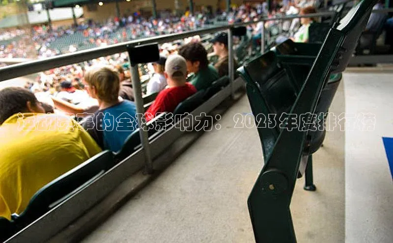 运动赛事的全球影响力：2023年度排行榜