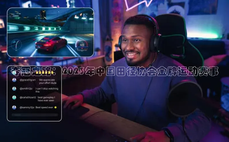 夺冠之路：2023年中国田径协会金牌运动赛事