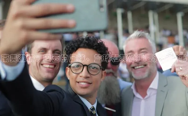 南美激情：巴西的足球、篮球和其他重要运动赛事