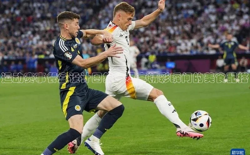 运动赛事餐盒设计图集：尽享精彩瞬间的美食配搭