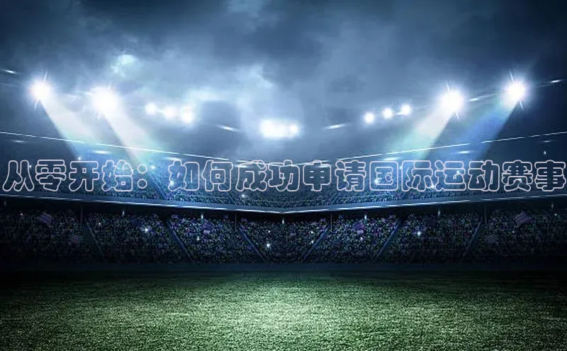 从零开始：如何成功申请国际运动赛事