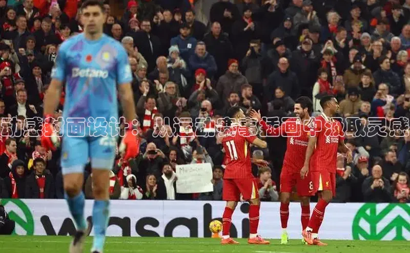 动感封面设计：从运动赛事插画中汲取灵感