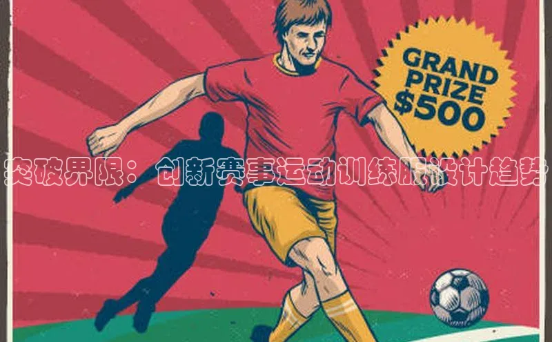 突破界限：创新赛事运动训练服设计趋势
