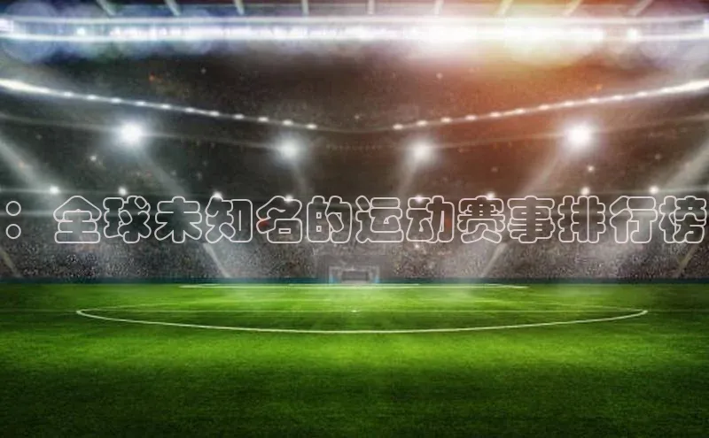 ：全球未知名的运动赛事排行榜