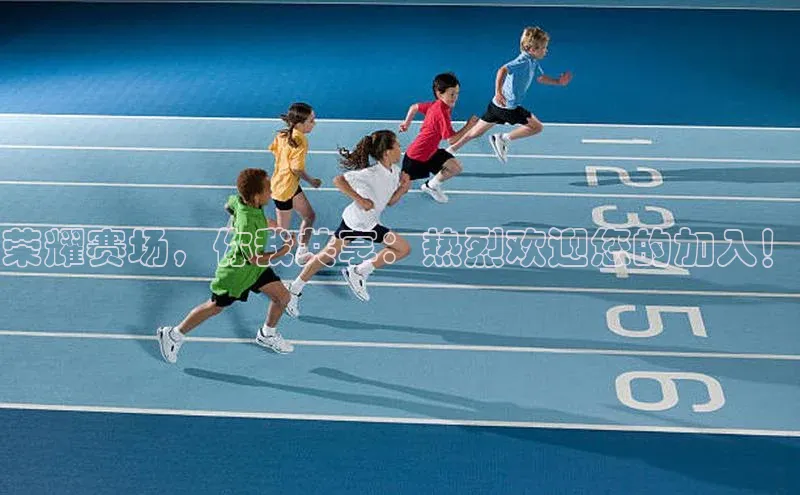 荣耀赛场，你我共享：热烈欢迎您的加入！