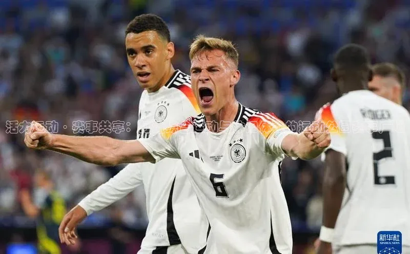 活力运动·赛事共享：打造综合运动与休闲体验的运动公园赛事广场