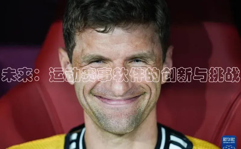未来：运动赛事软件的创新与挑战