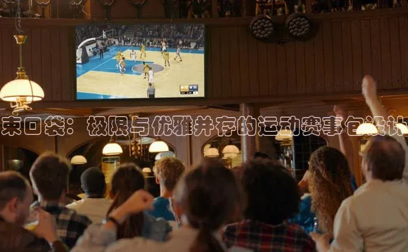 束口袋：极限与优雅并存的运动赛事包设计