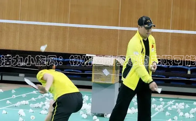 活力小旋风：柳州运动赛事的无限可能