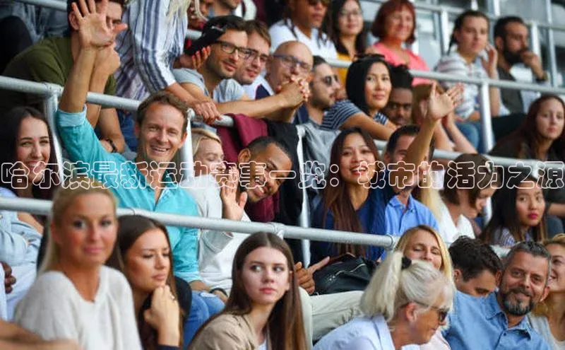 哈尔滨最新运动赛事一览：城市的活力之源