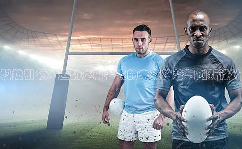 科技引领：运动赛事手表的未来趋势与创新设计