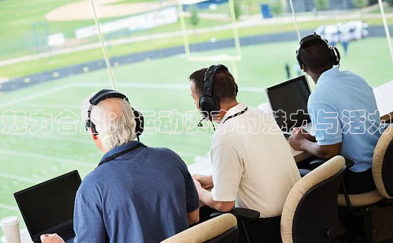 魅力合肥：运动赛事的魅力与活力