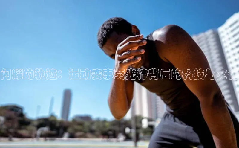 闪耀的轨迹：运动赛事荧光棒背后的科技与文化