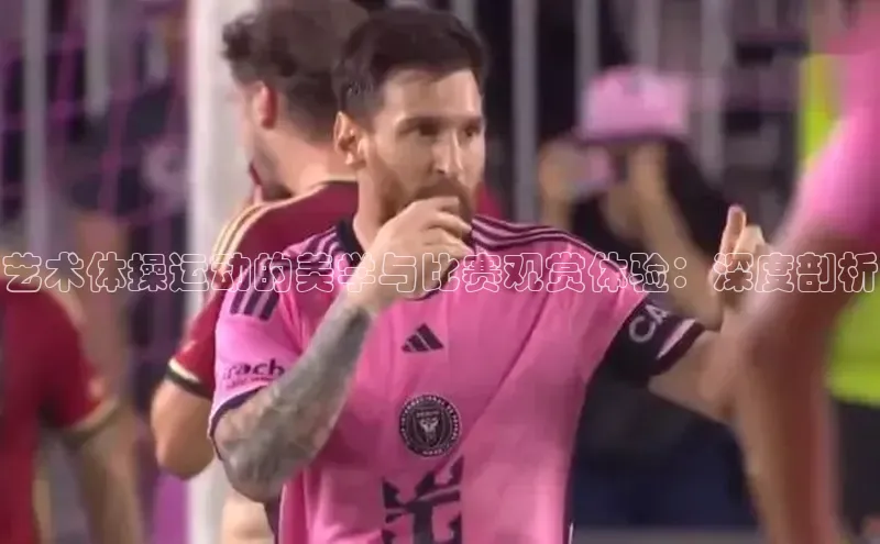 艺术体操运动的美学与比赛观赏体验：深度剖析