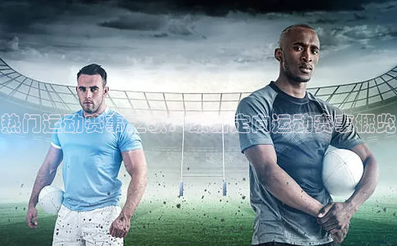 热门运动赛事之歌：最新定向运动赛事概览