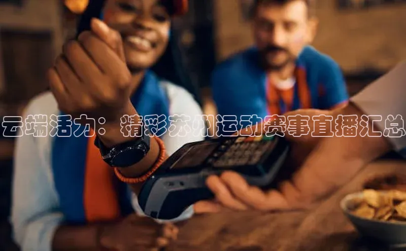 云端活力：精彩苏州运动赛事直播汇总