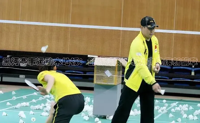 黑河赛事运动木地板：创新科技引领体育健康新篇章