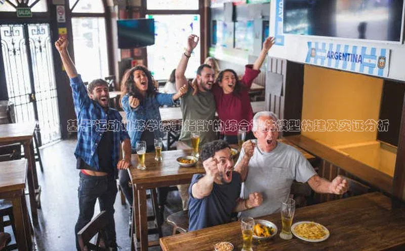 与应用：基于\'运动训练学赛事指数\'的综合评估模型构建及实证分析