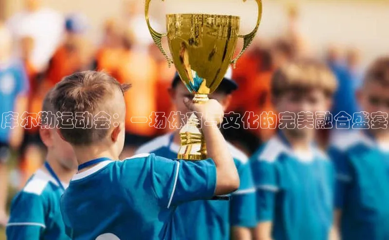 库尔勒运动会：一场体育与文化的完美融合盛宴