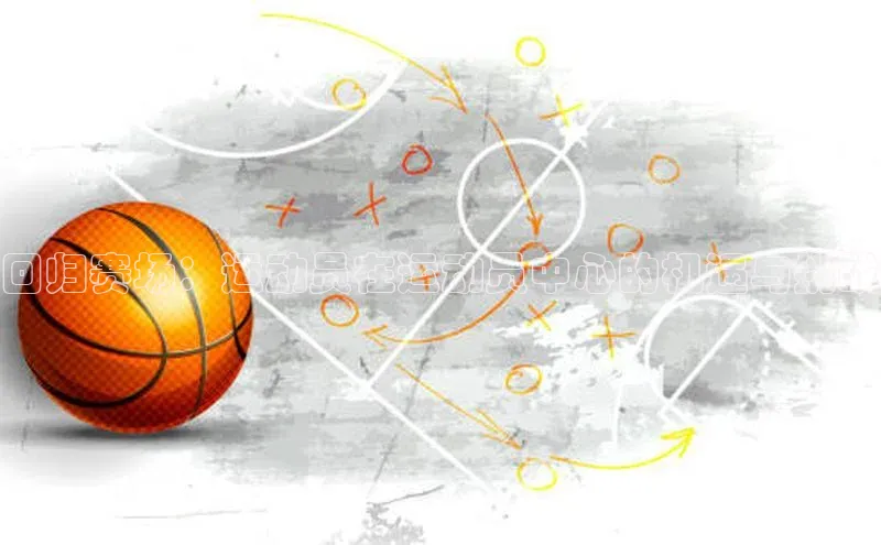 回归赛场：运动员在运动员中心的机遇与挑战