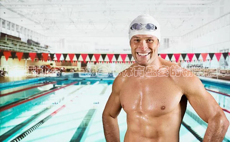 北京运动会：一场全球体育盛宴的精彩篇章