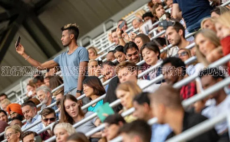 激情燃动：抚顺运动会的精彩瞬间与体育精神见证