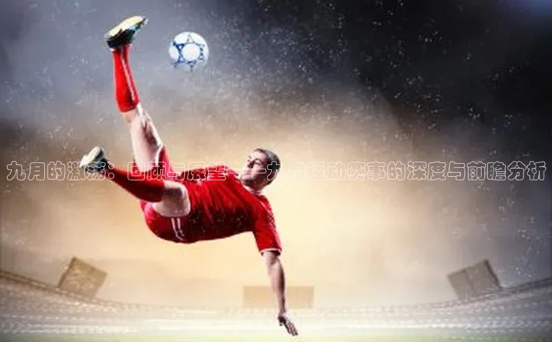 九月的激荡：回顾与展望——九月运动赛事的深度与前瞻分析