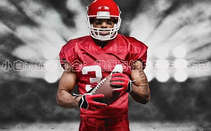 小白鸡的运动会：健康与快乐的生活方式