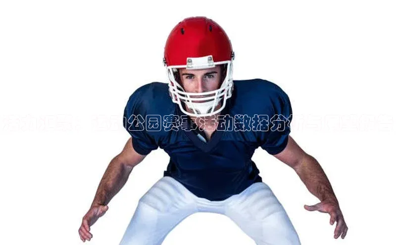 活力汇聚：运动公园赛事活动数据分析与展望报告