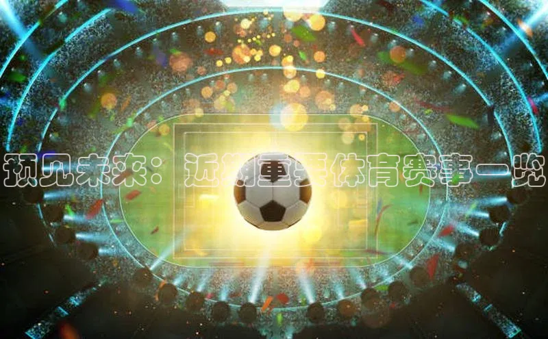 预见未来：近期重要体育赛事一览