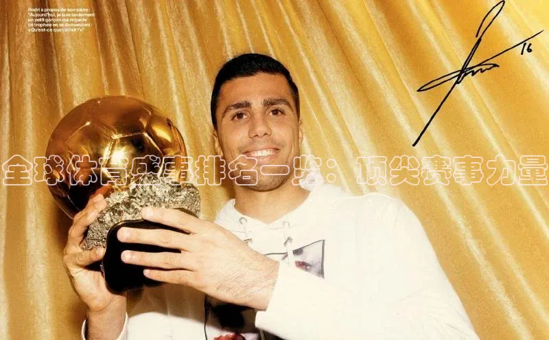 全球体育盛事排名一览：顶尖赛事力量